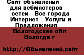 Сайт объявлений CPAWEB для вебмастеров CPA сетей - Все города Интернет » Услуги и Предложения   . Вологодская обл.,Вологда г.